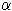 Griechischer Buchstabe alfa