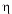 Griechischer Buchstabe eta